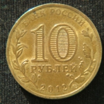 10 рублей 2012 год Полярный