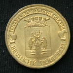 10 рублей 2012 год. Великий Новгород