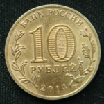 10 рублей 2014 год Тихвин