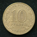 10 рублей 2014 год Выборг
