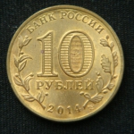 10 рублей 2014 год. Владивосток