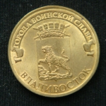 10 рублей 2014 год. Владивосток