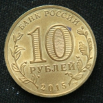 10 рублей 2015 год. Ломоносов
