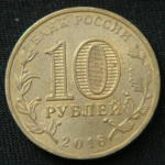 10 рублей 2016 год Гатчина