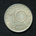 10 стотинок 1999 год