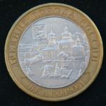 10 рублей 2006 год Белгород