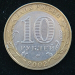 10 рублей 2002 год Министерство Образования Российской Федерации