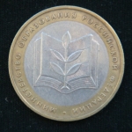 10 рублей 2002 год Министерство Образования Российской Федерации