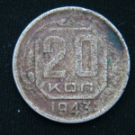 20 копеек 1943 год