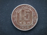 15 копеек 1956 год