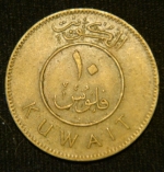 10 филсов 1976 год Кувейт