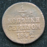 1\4 копейки серебром 1842 год