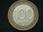 100 рублей 1992 год ЛМД