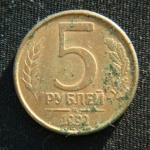 5 рублей 1992 год М