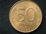 50 рублей 1993 год СПМД