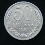50 копеек 1981 год