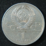 1 рубль 1979 год  Олимпиада Москва'80 - МГУ