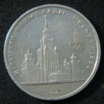 1 рубль 1979 год  Олимпиада Москва'80 - МГУ