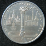 1 рубль 1980 год XXII летние Олимпийские Игры, Москва 1980 - Олимпийский факел