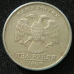 2 рубля 1999 год СПМД