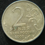 2 рубля 2000 год  Москва 55 лет Победы