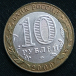 10 рублей 2000 год. 55-я годовщина Победы в Великой Отечественной войне 1941-1945