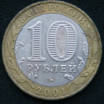 10 рублей 2001 год. 40 лет космическому полету Ю.А. Гагарина  ММД