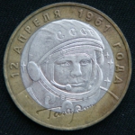 10 рублей 2001 год. 40 лет космическому полету Ю.А. Гагарина  ММД