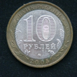 10 рублей 2005 год Орловская область