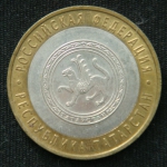 10 рублей 2005 год Республика Татарстан.