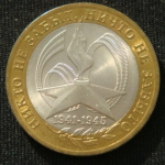 10 рублей 2005 год 60-я годовщина Победы в Великой Отечественной войне
