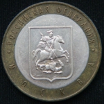 10 рублей 2005 год  Москва