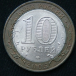 10 рублей 2005 год  Ленинградская область
