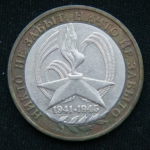 10 рублей 2005 год  60-я годовщина Победы в Великой Отечественной войне 1941-1945 год ММД