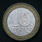 10 рублей 2005 год  Краснодарский край