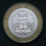 10 рублей 2005 год  Краснодарский край