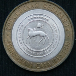 10 рублей 2006 год  Республика Саха