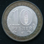 10 рублей 2006 год  Сахалинская область
