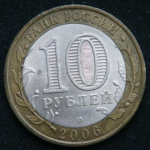 10 рублей 2006 год. Республика Алтай