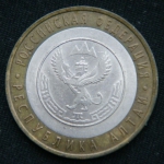 10 рублей 2006 год. Республика Алтай