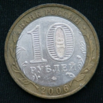 10 рублей 2006 год  Приморский край