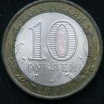 10 рублей 2007 год Архангельская область