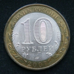 10 рублей 2007 год  Ростовская область