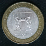 10 рублей 2007 год  Новосибирская область
