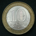 10 рублей 2008 год. Свердловская область