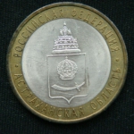 10 рублей 2008 год  Астраханская область СПМД