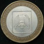 10 рублей 2008 год. Кабардино-Балкарская Республика