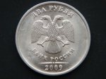 2 рубля 2009 год раскол штемпеля