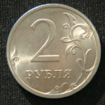 2 рубля 2009 год Раскол Штемпеля