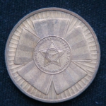 10 рублей 2010 год  Официальная эмблема 65-летия Победы